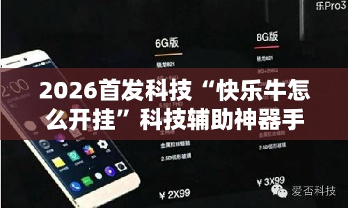 2026首发科技“快乐牛怎么开挂”科技辅助神器手机版