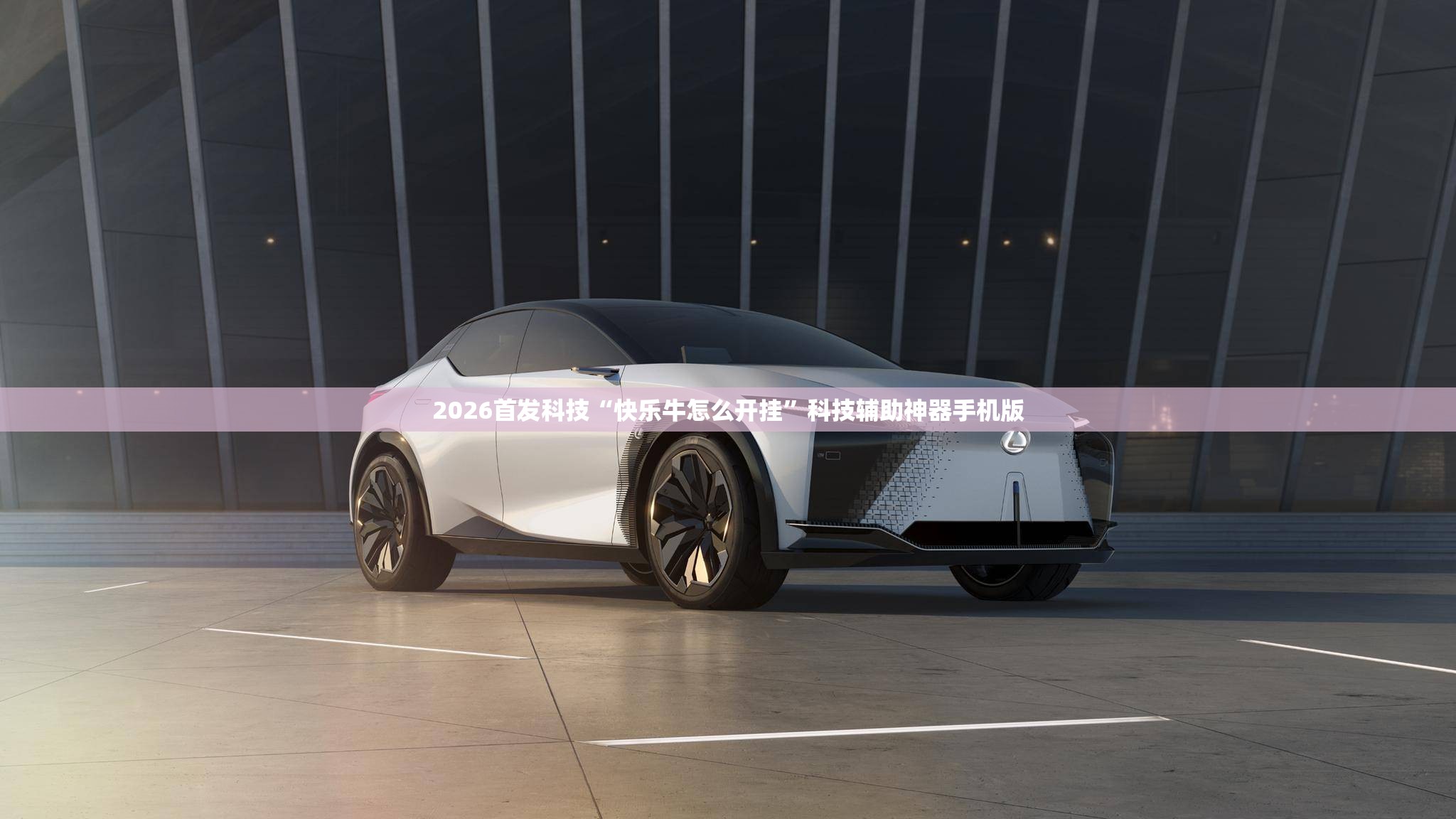2026首发科技“快乐牛怎么开挂”科技辅助神器手机版