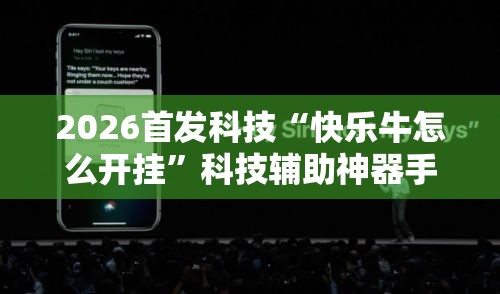 2026首发科技“快乐牛怎么开挂	”科技辅助神器手机版