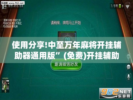 使用分享!中至万年麻将开挂辅助器通用版	”(免费)开挂辅助教学(最新辅助开挂教程)