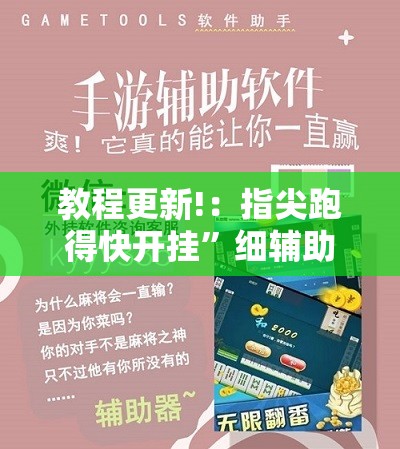 教程更新!：指尖跑得快开挂	”细辅助教程分享