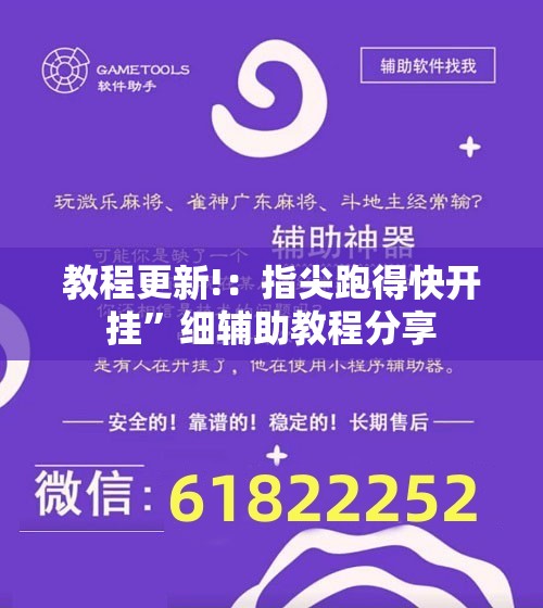 教程更新!：指尖跑得快开挂”细辅助教程分享