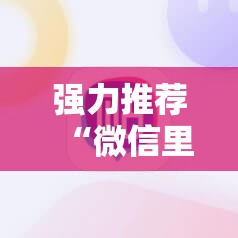 强力推荐“微信里打麻将万能开挂神器	”其实确实有挂