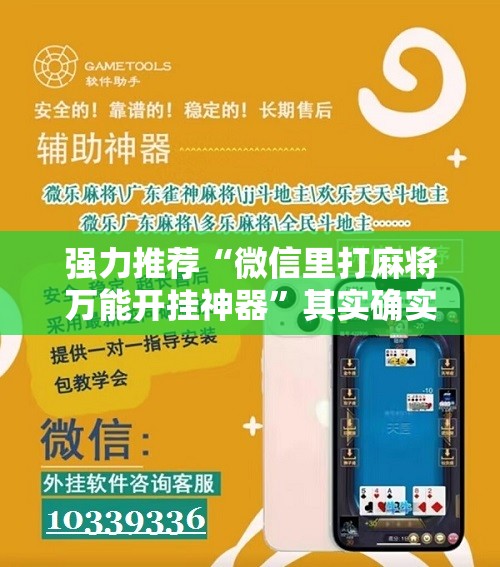 强力推荐“微信里打麻将万能开挂神器”其实确实有挂