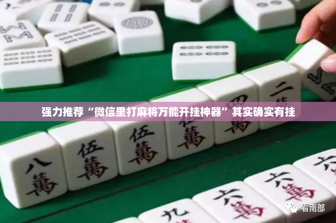 强力推荐“微信里打麻将万能开挂神器”其实确实有挂