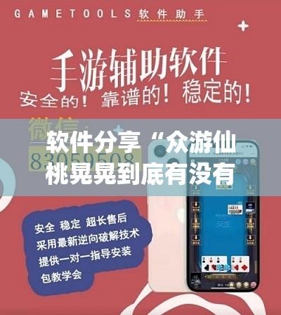 软件分享“众游仙桃晃晃到底有没有挂”开挂(透视)辅助神器
