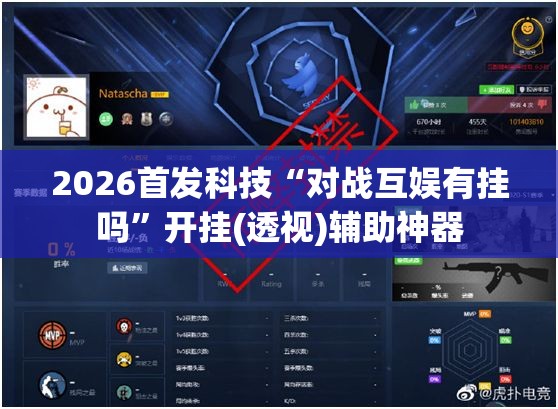 2026首发科技“对战互娱有挂吗”开挂(透视)辅助神器