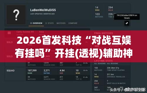2026首发科技“对战互娱有挂吗	”开挂(透视)辅助神器