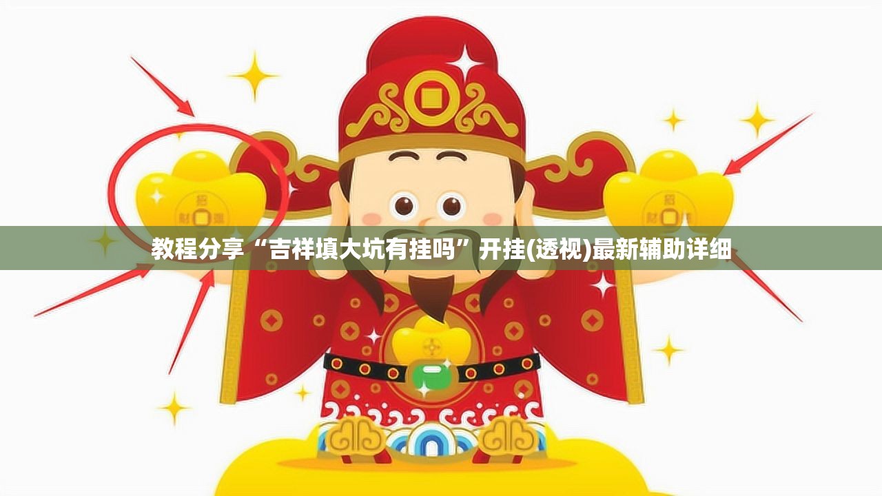 教程分享“吉祥填大坑有挂吗”开挂(透视)最新辅助详细