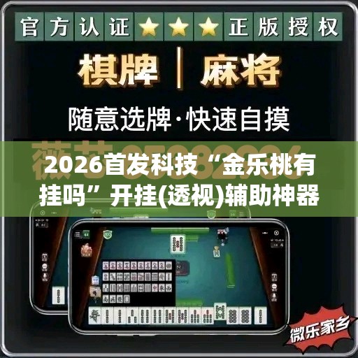 2026首发科技“金乐桃有挂吗	”开挂(透视)辅助神器