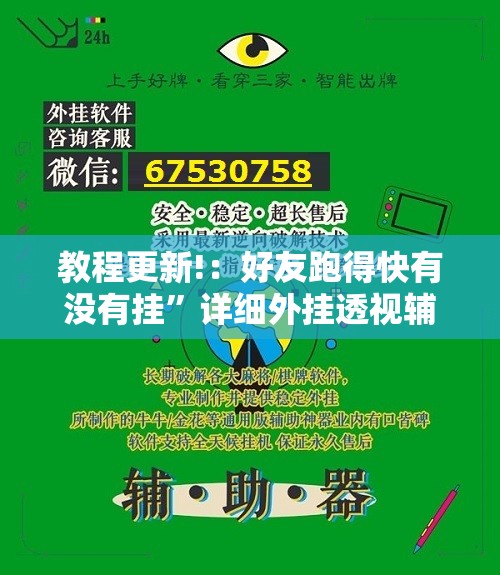 教程更新!：好友跑得快有没有挂”详细外挂透视辅助软件教程