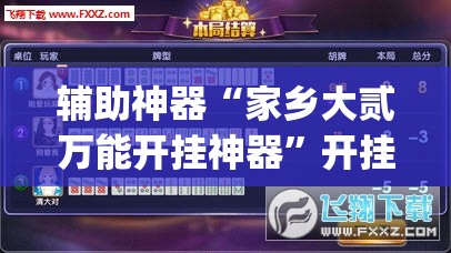 辅助神器“家乡大贰万能开挂神器”开挂(透视)辅助教程