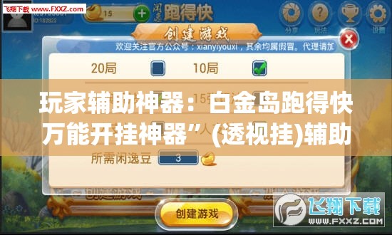 玩家辅助神器：白金岛跑得快万能开挂神器”(透视挂)辅助下载教程