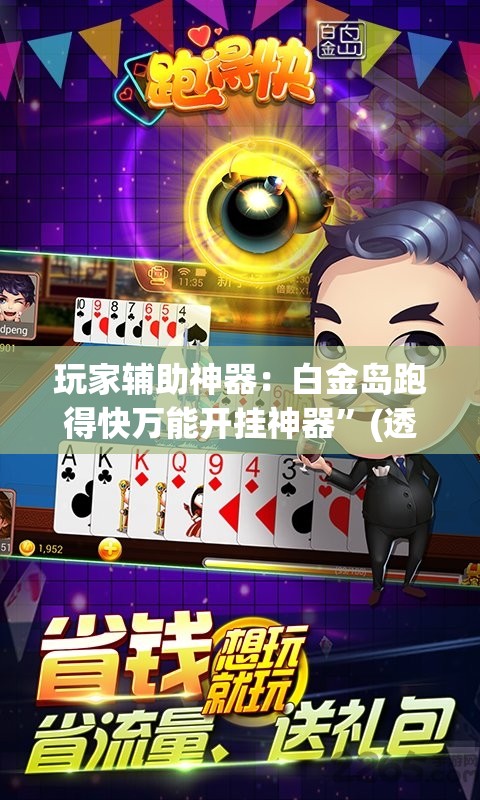 玩家辅助神器：白金岛跑得快万能开挂神器”(透视挂)辅助下载教程