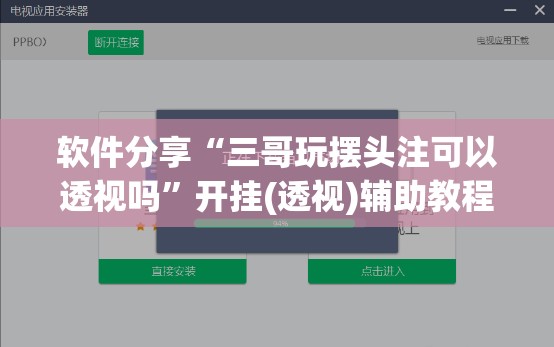 软件分享“三哥玩摆头注可以透视吗”开挂(透视)辅助教程