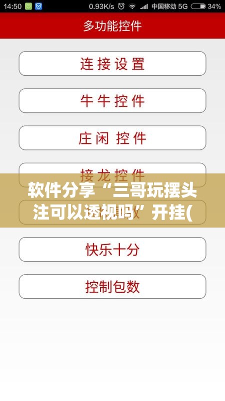 软件分享“三哥玩摆头注可以透视吗	”开挂(透视)辅助教程
