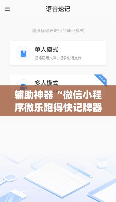 辅助神器“微信小程序微乐跑得快记牌器”开挂(透视)辅助神器