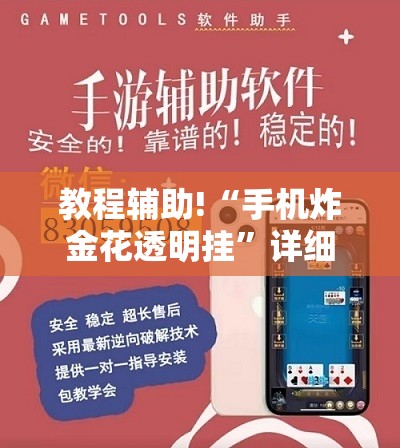 教程辅助!“手机炸金花透明挂	”详细开挂教程