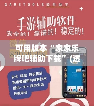 可用版本“家家乐牌吧辅助下载”(透视)其实确实有挂