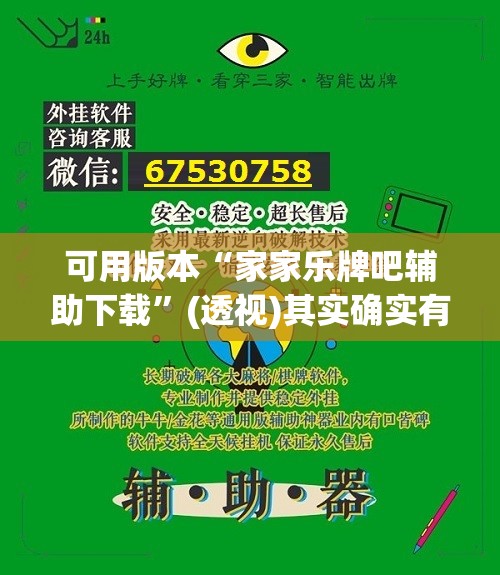 可用版本“家家乐牌吧辅助下载”(透视)其实确实有挂