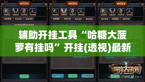 辅助开挂工具“哈糖大菠萝有挂吗”开挂(透视)最新辅助详细