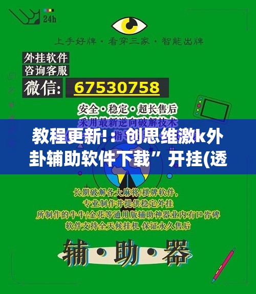 教程更新!：创思维激k外卦辅助软件下载”开挂(透视)辅助教程