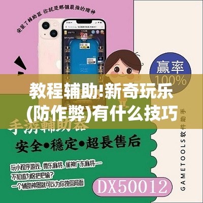 教程辅助!新奇玩乐(防作弊)有什么技巧”2026开挂教程步骤