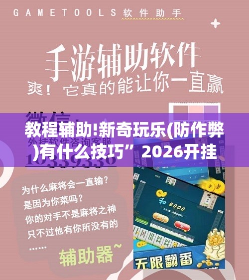 教程辅助!新奇玩乐(防作弊)有什么技巧”2026开挂教程步骤
