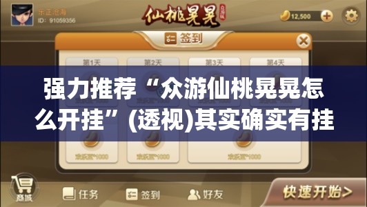 强力推荐“众游仙桃晃晃怎么开挂”(透视)其实确实有挂