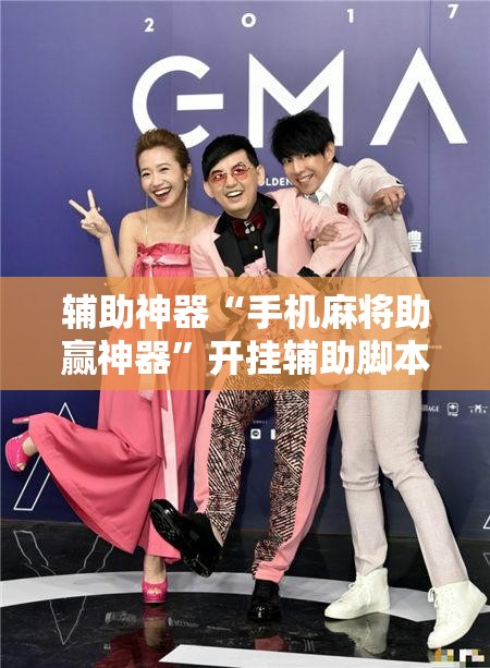 辅助神器“手机麻将助赢神器”开挂辅助脚本+详细开挂安装教程