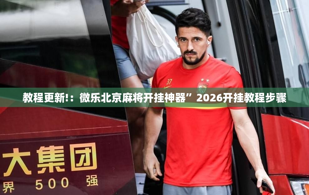 教程更新!：微乐北京麻将开挂神器”2026开挂教程步骤