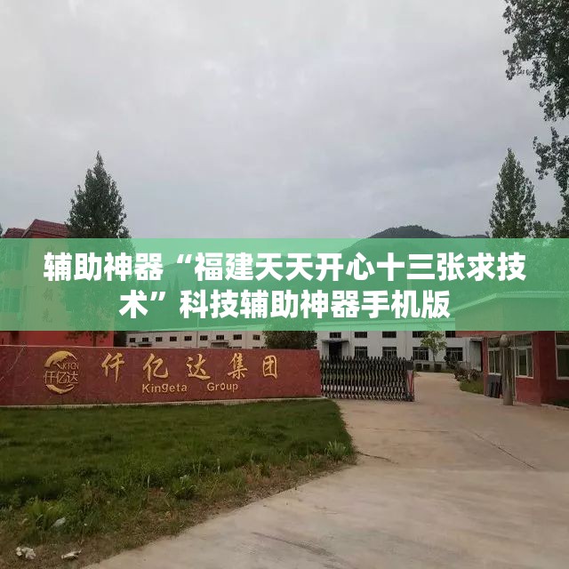 辅助神器“福建天天开心十三张求技术”科技辅助神器手机版