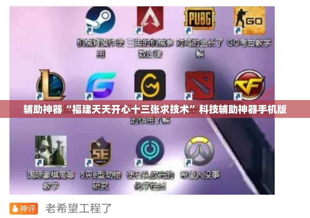 辅助神器“福建天天开心十三张求技术”科技辅助神器手机版