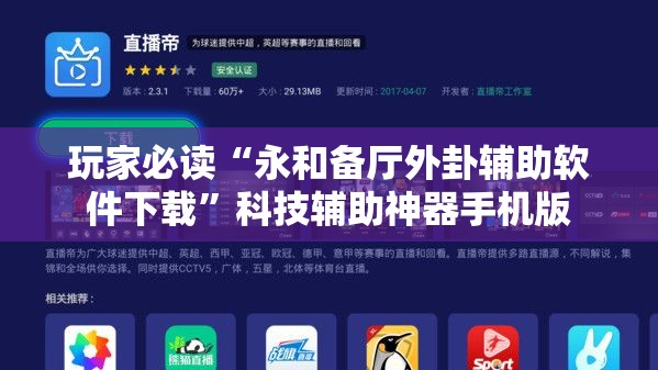 玩家必读“永和备厅外卦辅助软件下载	”科技辅助神器手机版