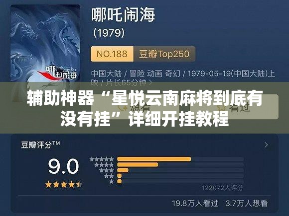 辅助神器“星悦云南麻将到底有没有挂”详细开挂教程