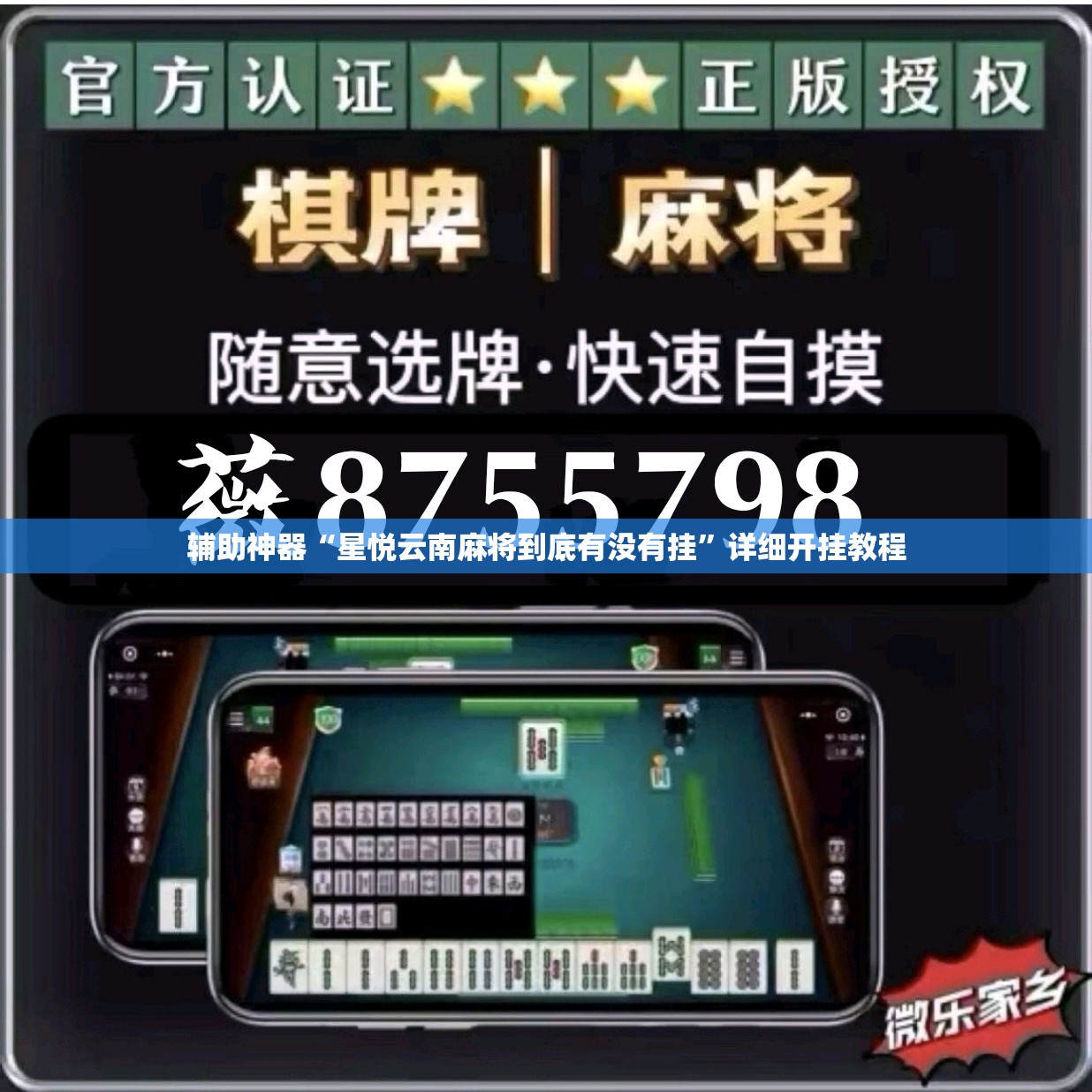 辅助神器“星悦云南麻将到底有没有挂	”详细开挂教程