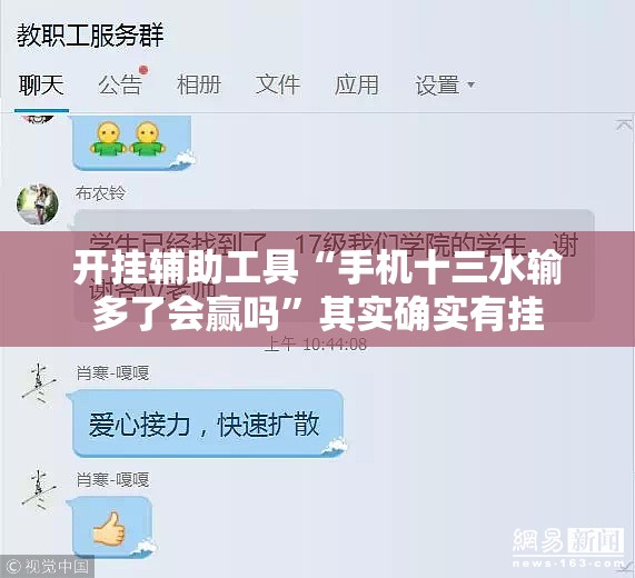 开挂辅助工具“手机十三水输多了会赢吗	”其实确实有挂