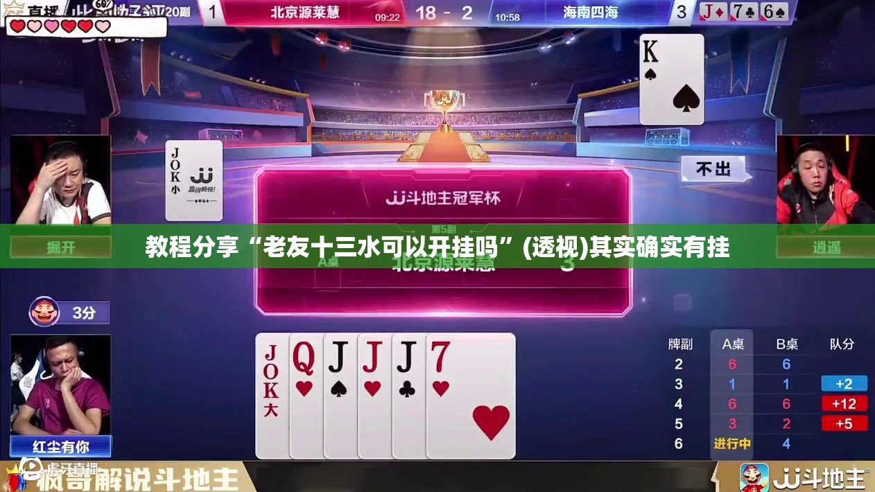 教程分享“老友十三水可以开挂吗	”(透视)其实确实有挂