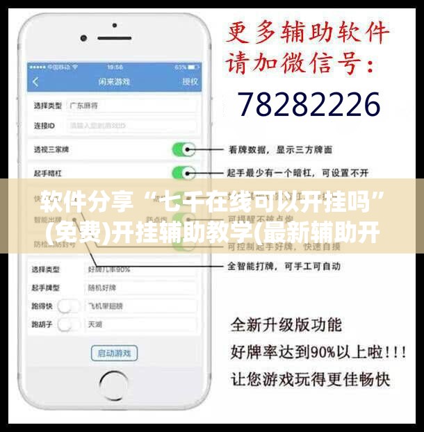 软件分享“七千在线可以开挂吗	”(免费)开挂辅助教学(最新辅助开挂教程)