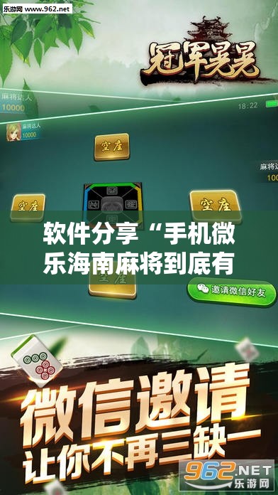 软件分享“手机微乐海南麻将到底有没有挂”科技辅助神器手机版