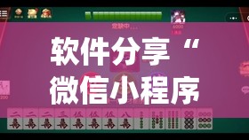 软件分享“微信小程序微乐内蒙麻将有挂吗”(免费)开挂辅助教学(最新辅助开挂教程)