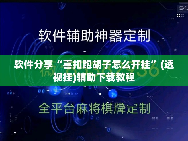 软件分享“喜扣跑胡子怎么开挂”(透视挂)辅助下载教程