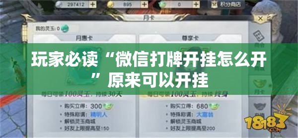 玩家必读“微信打牌开挂怎么开”原来可以开挂