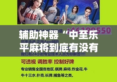 辅助神器“中至乐平麻将到底有没有挂”(辅助神器)开挂详细教程