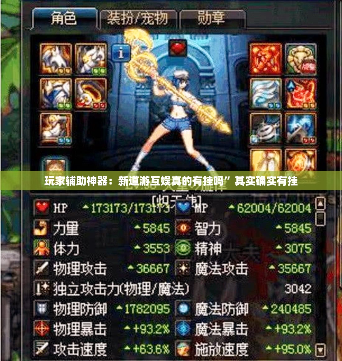 玩家辅助神器：新道游互娱真的有挂吗”其实确实有挂