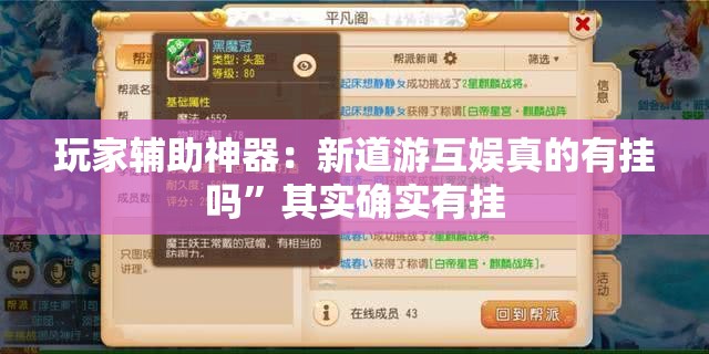 玩家辅助神器：新道游互娱真的有挂吗”其实确实有挂