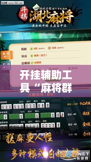 开挂辅助工具“麻将群里开挂辅助器通用版”其实确实有挂