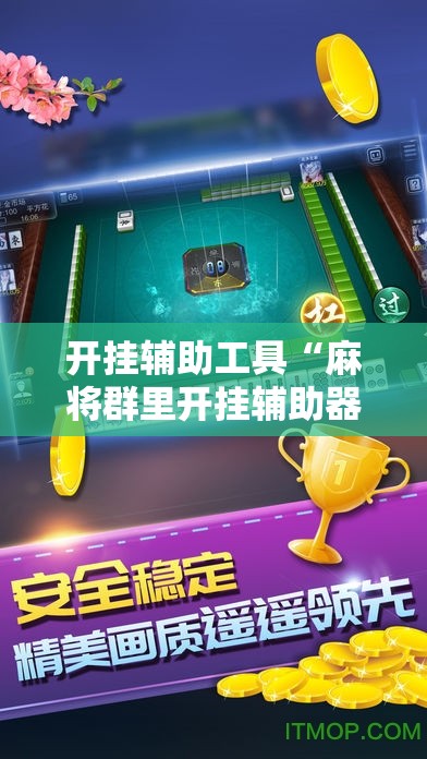 开挂辅助工具“麻将群里开挂辅助器通用版”其实确实有挂