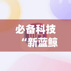 必备科技“新蓝鲸大厅炸金花有挂吗”(辅助神器)开挂详细教程