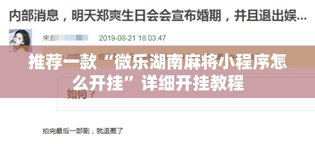 推荐一款“微乐湖南麻将小程序怎么开挂	”详细开挂教程